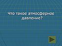Атмосферное давление