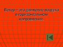 Ветер
