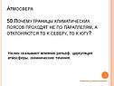 Границы климатических поясов