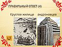 Круглое жилище андроновцев