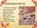 Тотемизм – это вера в сверхъестественную связь