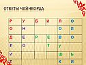 Ответы чайнворда
