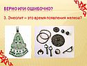 Энеолит – это время появления железа