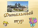 Финальный тур