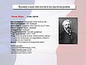 Французские писатели и их произведения