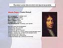 Французские писатели и их произведения