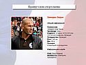 Французские спортсмены