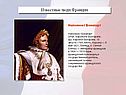 Известные люди Франции