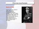 Известные люди Франции