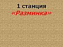 Разминка