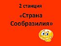 Страна Сообразилия