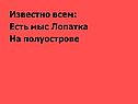 Мыс Лопатка