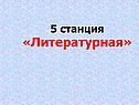 Станция