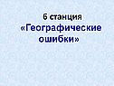 Географические ошибки