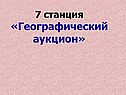 Географический аукцион