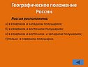 Положение России