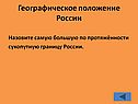 Назовите самую большую по протяжённости сухопутную границу России