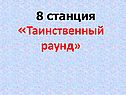 Таинственный раунд