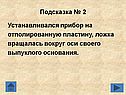 Прибор на отполированную пластину