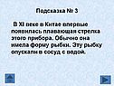 Плавающая стрелка