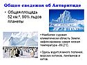 Общие сведения об Антарктиде