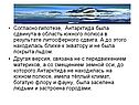 Антарктида была сдвинута в область южного полюса