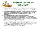Миф или реальные события