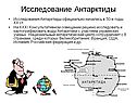 Исследование Антарктиды