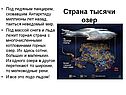 Страна тысячи озер