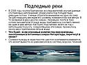 Подледные реки