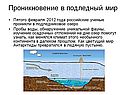 Проникновение в подледный мир