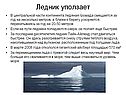 Ледник уползает