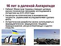 16 лет в далекой Антарктиде