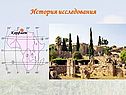 История исследования