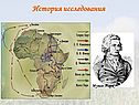 История исследования