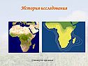 История исследования