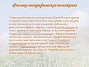 Физико-географическое положение