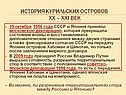 История Курильских островов XX – XXI век