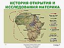 История открытия и исследования материка
