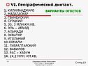 Географический диктант