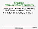 Проверка географического диктанта