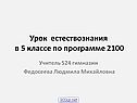 Урок естествознания