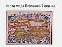 Карта мира Птолемея