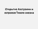 Открытие Австралии