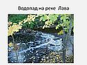 Водопад на реке Лава