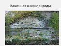 Каменная книга природы