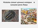 Находки в каньоне реки Лавы