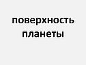 Поверхность планеты