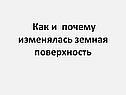 Как и почему изменялась земная поверхность