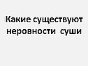 Какие существуют неровности суши